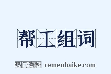 帮工组词是什么意思的图片